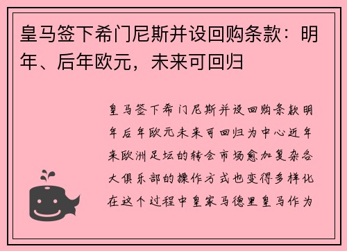 皇马签下希门尼斯并设回购条款：明年、后年欧元，未来可回归