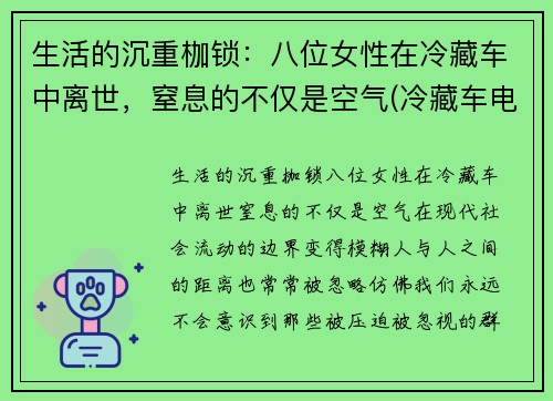 生活的沉重枷锁：八位女性在冷藏车中离世，窒息的不仅是空气(冷藏车电视剧)