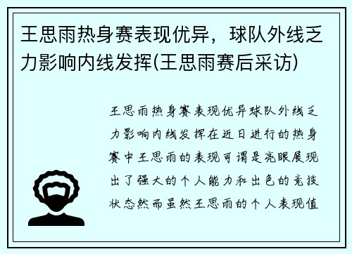 王思雨热身赛表现优异，球队外线乏力影响内线发挥(王思雨赛后采访)