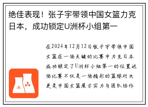 绝佳表现！张子宇带领中国女篮力克日本，成功锁定U洲杯小组第一