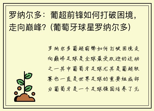 罗纳尔多：葡超前锋如何打破困境，走向巅峰？(葡萄牙球星罗纳尔多)