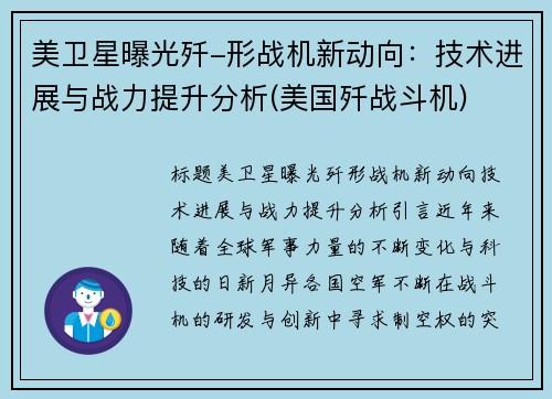 美卫星曝光歼-形战机新动向：技术进展与战力提升分析(美国歼战斗机)