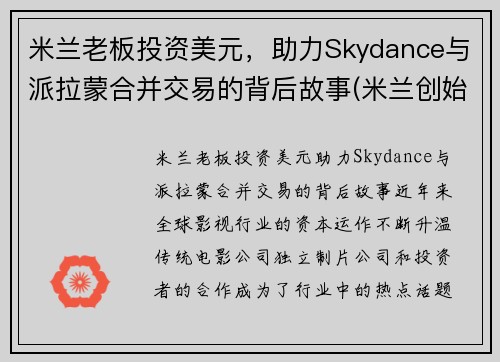 米兰老板投资美元，助力Skydance与派拉蒙合并交易的背后故事(米兰创始人)