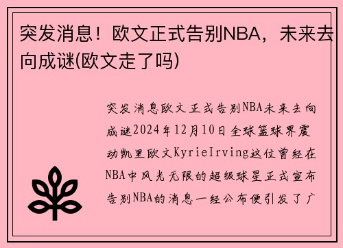 突发消息！欧文正式告别NBA，未来去向成谜(欧文走了吗)