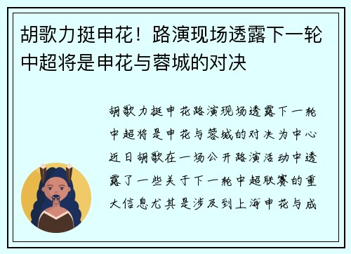 胡歌力挺申花！路演现场透露下一轮中超将是申花与蓉城的对决