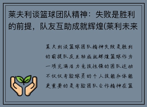 莱夫利谈篮球团队精神：失败是胜利的前提，队友互助成就辉煌(莱利未来篮球理念)