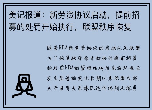 美记报道：新劳资协议启动，提前招募的处罚开始执行，联盟秩序恢复