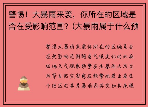 警惕！大暴雨来袭，你所在的区域是否在受影响范围？(大暴雨属于什么预警)