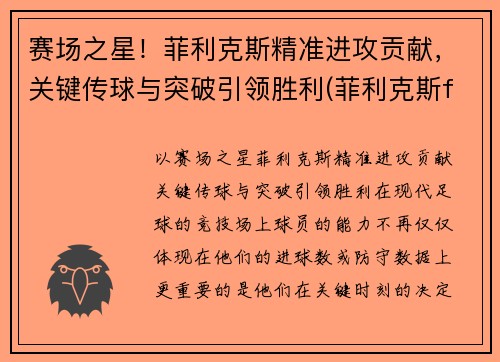 赛场之星！菲利克斯精准进攻贡献，关键传球与突破引领胜利(菲利克斯fm)