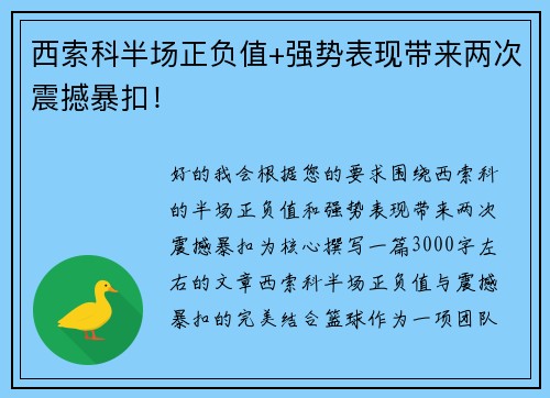 西索科半场正负值+强势表现带来两次震撼暴扣！