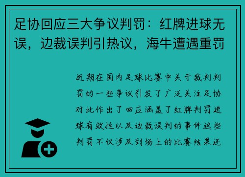 足协回应三大争议判罚：红牌进球无误，边裁误判引热议，海牛遭遇重罚原因揭秘