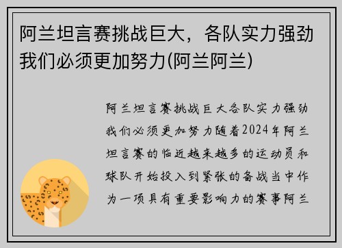 阿兰坦言赛挑战巨大，各队实力强劲我们必须更加努力(阿兰阿兰)