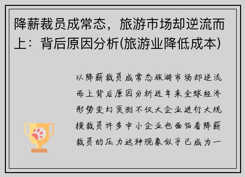 降薪裁员成常态，旅游市场却逆流而上：背后原因分析(旅游业降低成本)