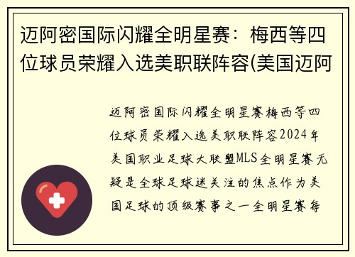 迈阿密国际闪耀全明星赛：梅西等四位球员荣耀入选美职联阵容(美国迈阿密比赛)