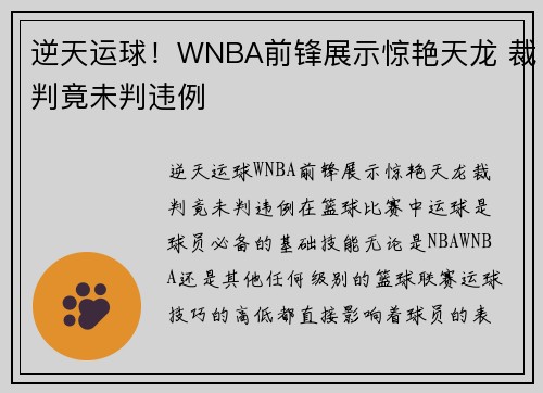 逆天运球！WNBA前锋展示惊艳天龙 裁判竟未判违例