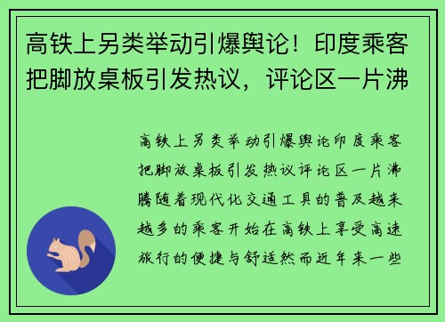 高铁上另类举动引爆舆论！印度乘客把脚放桌板引发热议，评论区一片沸腾