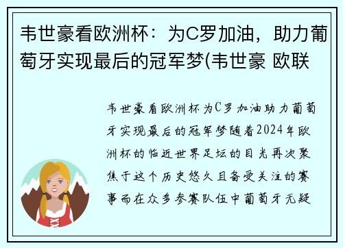 韦世豪看欧洲杯：为C罗加油，助力葡萄牙实现最后的冠军梦(韦世豪 欧联杯金靴)