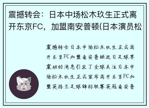 震撼转会：日本中场松木玖生正式离开东京FC，加盟南安普顿(日本演员松木直秀简介)