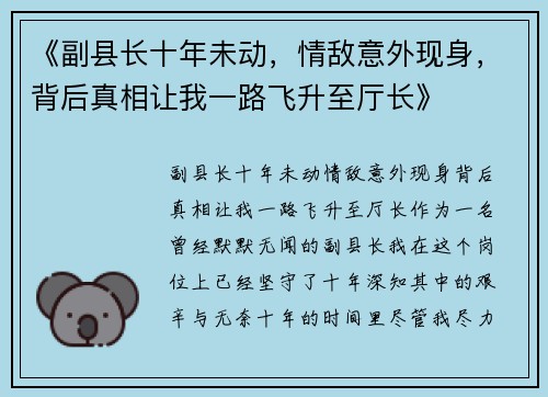 《副县长十年未动，情敌意外现身，背后真相让我一路飞升至厅长》