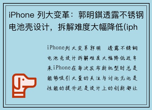 iPhone 列大变革：郭明錤透露不锈钢电池壳设计，拆解难度大幅降低(iphone13 不锈钢)