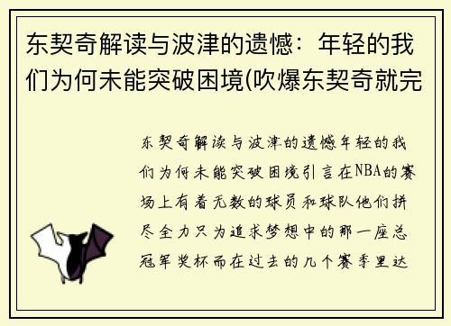 东契奇解读与波津的遗憾：年轻的我们为何未能突破困境(吹爆东契奇就完事了! 才打2年未来得多可怕)