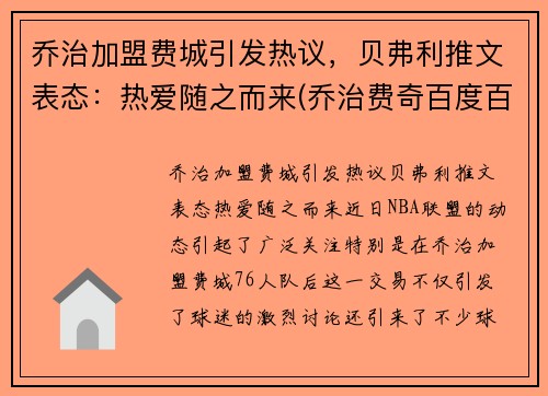 乔治加盟费城引发热议，贝弗利推文表态：热爱随之而来(乔治费奇百度百科)