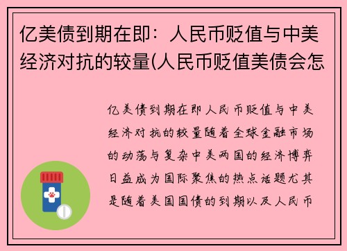 亿美债到期在即：人民币贬值与中美经济对抗的较量(人民币贬值美债会怎样)