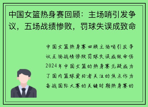 中国女篮热身赛回顾：主场哨引发争议，五场战绩惨败，罚球失误成致命伤