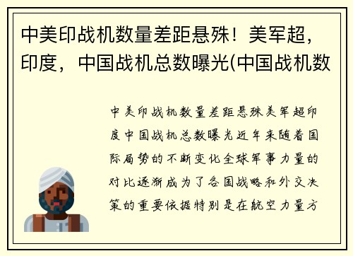 中美印战机数量差距悬殊！美军超，印度，中国战机总数曝光(中国战机数量和印度对比)