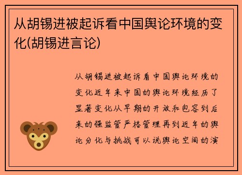 从胡锡进被起诉看中国舆论环境的变化(胡锡进言论)