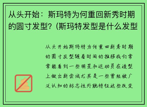 从头开始：斯玛特为何重回新秀时期的圆寸发型？(斯玛特发型是什么发型)