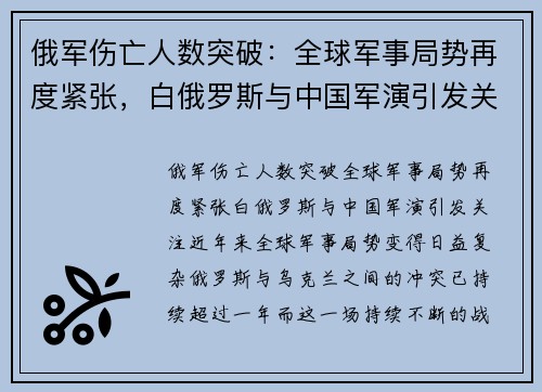 俄军伤亡人数突破：全球军事局势再度紧张，白俄罗斯与中国军演引发关注