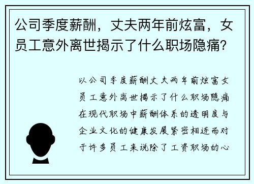 公司季度薪酬，丈夫两年前炫富，女员工意外离世揭示了什么职场隐痛？