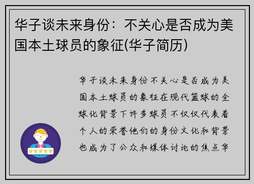 华子谈未来身份：不关心是否成为美国本土球员的象征(华子简历)