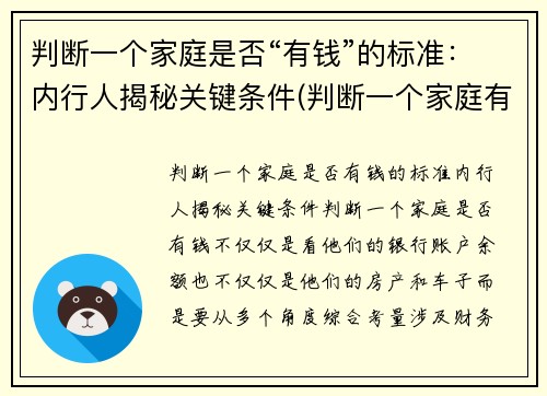 判断一个家庭是否“有钱”的标准：内行人揭秘关键条件(判断一个家庭有没钱)