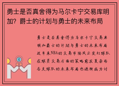 勇士是否真舍得为马尔卡宁交易库明加？爵士的计划与勇士的未来布局