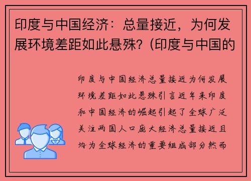 印度与中国经济：总量接近，为何发展环境差距如此悬殊？(印度与中国的经济对比)