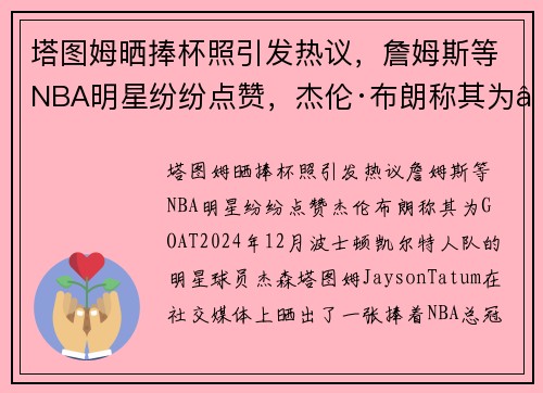 塔图姆晒捧杯照引发热议，詹姆斯等NBA明星纷纷点赞，杰伦·布朗称其为“GOAT”