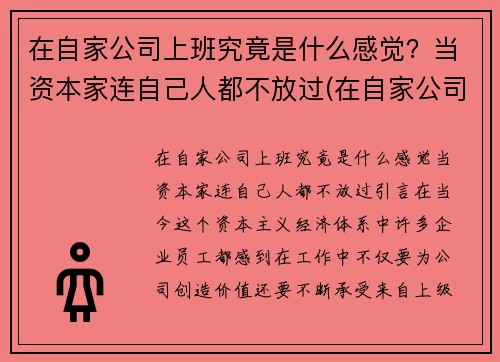 在自家公司上班究竟是什么感觉？当资本家连自己人都不放过(在自家公司上班好吗)