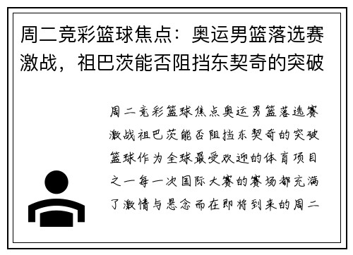 周二竞彩篮球焦点：奥运男篮落选赛激战，祖巴茨能否阻挡东契奇的突破？