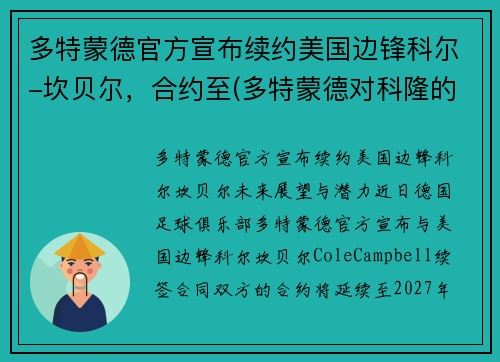 多特蒙德官方宣布续约美国边锋科尔-坎贝尔，合约至(多特蒙德对科隆的比分预测)