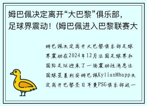 姆巴佩决定离开“大巴黎”俱乐部，足球界震动！(姆巴佩进入巴黎联赛大名单)