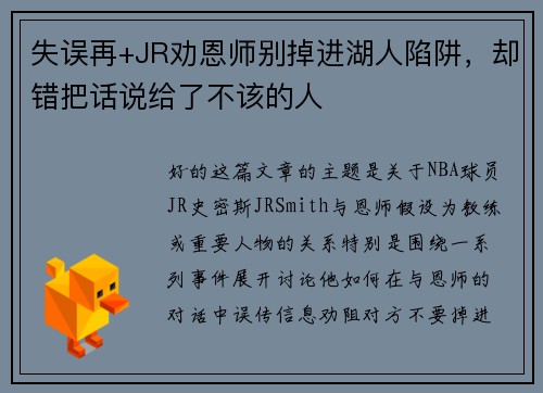 失误再+JR劝恩师别掉进湖人陷阱，却错把话说给了不该的人