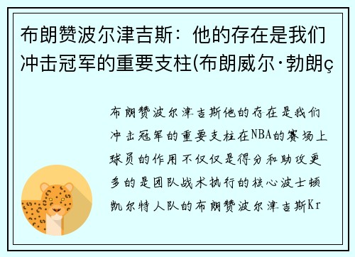 布朗赞波尔津吉斯：他的存在是我们冲击冠军的重要支柱(布朗威尔·勃朗特)