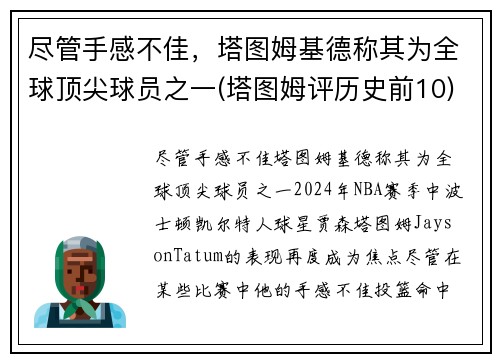 尽管手感不佳，塔图姆基德称其为全球顶尖球员之一(塔图姆评历史前10)