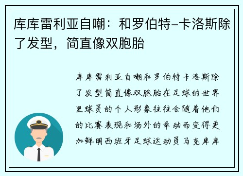 库库雷利亚自嘲：和罗伯特-卡洛斯除了发型，简直像双胞胎