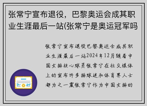 张常宁宣布退役，巴黎奥运会成其职业生涯最后一站(张常宁是奥运冠军吗)