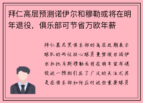 拜仁高层预测诺伊尔和穆勒或将在明年退役，俱乐部可节省万欧年薪