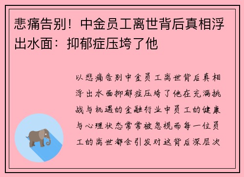 悲痛告别！中金员工离世背后真相浮出水面：抑郁症压垮了他