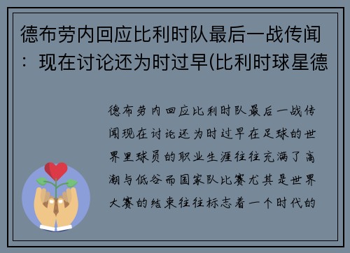 德布劳内回应比利时队最后一战传闻：现在讨论还为时过早(比利时球星德布劳内身价)